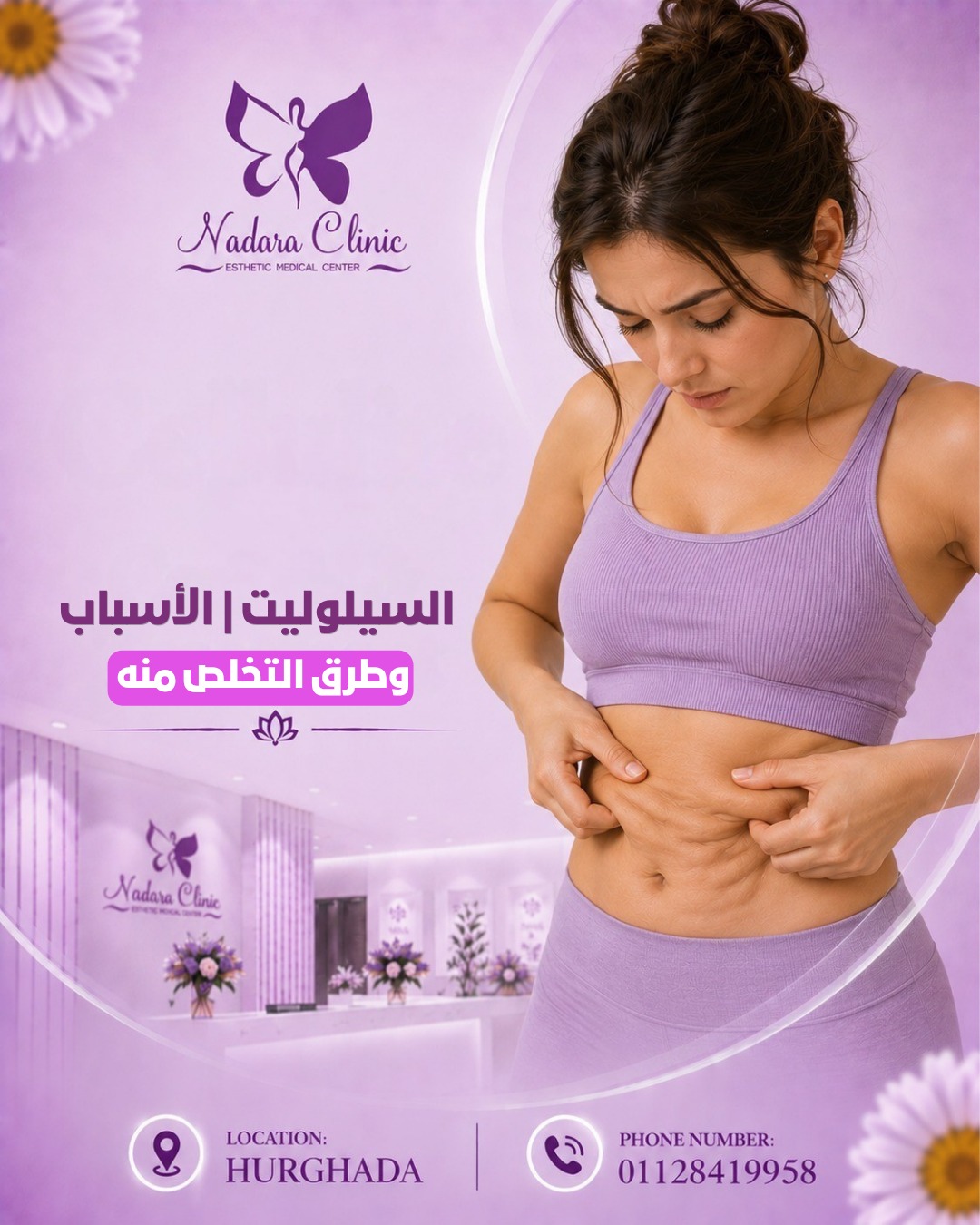 السيلوليت الأسباب وطرق التخلص منه في الغردقة